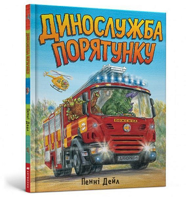 Книга Пенни Дейл «Динослужба порятунку» 978-617-7940-12-7