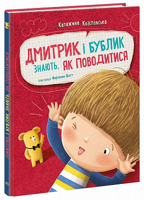 Книга Катажина Козловская «Дмитрик і Бублик: Дмитрик і Бублик знають, як поводитися» 978-617-09-8975-8