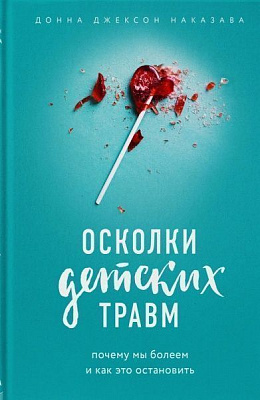 Книга Донна Джексон Наказава ««Осколки детских травм. Почему мы болеем и как это остановить»»