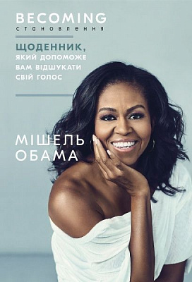 Книга Мішель Обама «Становлення. Щоденник, який допоможе вам відшукати свій голос» 978-966-993-516-8