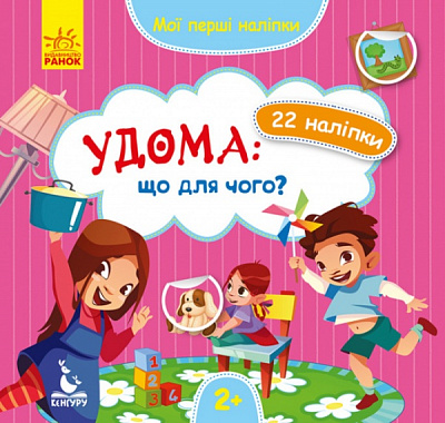 Книжка з наліпками О. Ольховська «Удомащо для чого?» 978-966-749-786-6