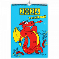 Календар настінний «Запальний 2024 рік» 2024
