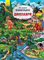Книга «Мій великий віммельбух. Динозаври» 978-966-7485559