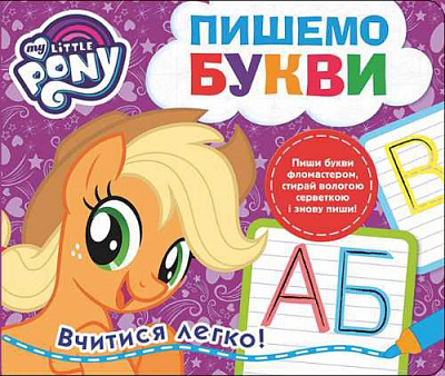 Книга «Книга Пишемо букви.Пиши-стирай.ТМ My Little Pony»