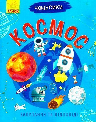 Книга «Книга Чомусики : Космос» 978-617-09-3785-8