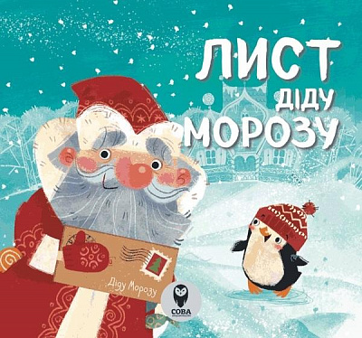 Книга «Книга Лист Діду Морозу»