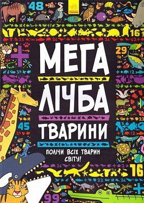 Книга Daniel Limon «Мегалічба. Тварини» 978-966-7485-54-2