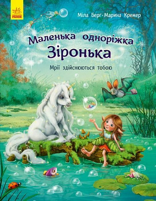 Книга Мила Берг «Маленька одноріжка Зіронька. Мрії здійснюються тобою» 978-617-09-5932-4