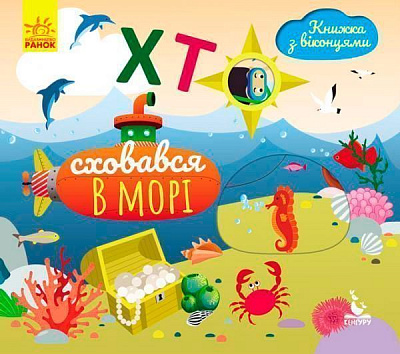 Книга «КЕНГУРУ Книжка з віконцями. Хто сховався у морі (Укр)» 978-966-74-9289-2