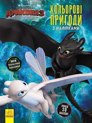  «Як приборкати дракона 3. Кольорові пригоди з наліпками. Шкільний розклад» 978-966-749-679-1