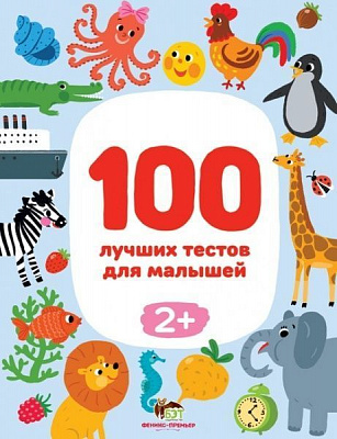 Книга Терентьєва І. «100 лучших тестов для малышей 2+» 978-966-925-316-3