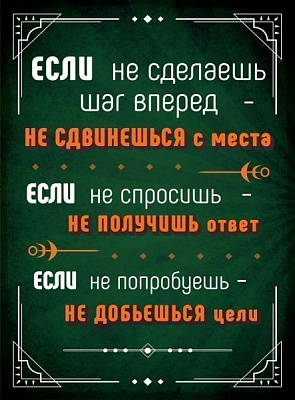 Постер Шаг вперед А4 21x29.7 см