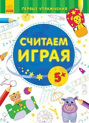Книга «Первые упражнения. Считаем играя 5+» 978-966-747-878-0