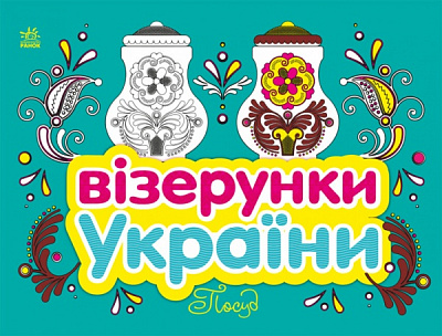 Раскраска «Візерунки України: Посуд» 9-789-667-514-211