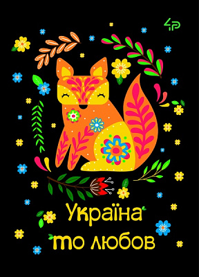 Блокнот Этнические мотивы. Украина это любовь А5 4PROFI