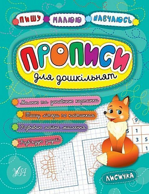 Книга «Прописи для дошкільнят. Лисичка» 978-966-284-522-8