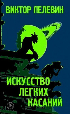Книга Віктор Пелевін «Искусство легких касаний» 978-617-7808-35-9