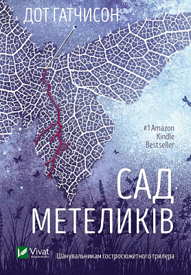 Книга Дот Хатчісон «Сад Метеликів» 978-617-17-0356-8