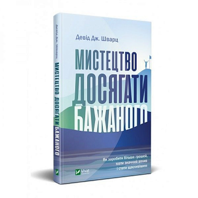 Книга Девід Дж. Шварц «Мистецтво досягати бажаного» 978-966-982-032-7
