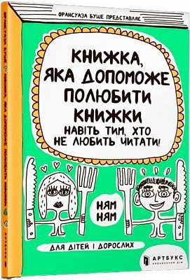 Книга Франсуаза Буше «Книжка, яка допоможе полюбити книжки» 978-617-768-829-6