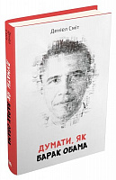 Книга Деніел Сміт «Думати, як Барак Обама» 978-966-948-312-6