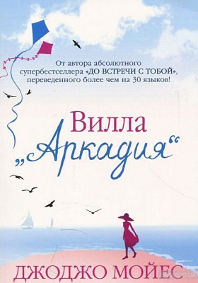 Книга Джоджо Мойес «Вилла 