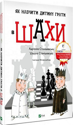 Книга Адрианна Станишевская «Як навчити дитину грати в шахи» 978-966-982-316-8