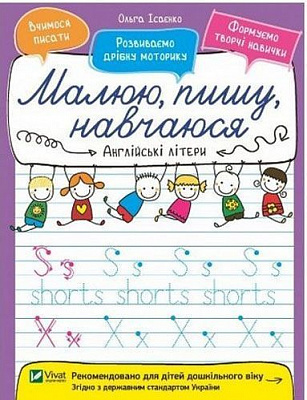 Книга Ольга Исаенко «Английские буквы» 978-966-942-659-8