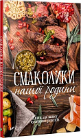 Книга «Смаколики нашої родини. Книга для запису кулінарних рецептів» 978-966-942-499-0