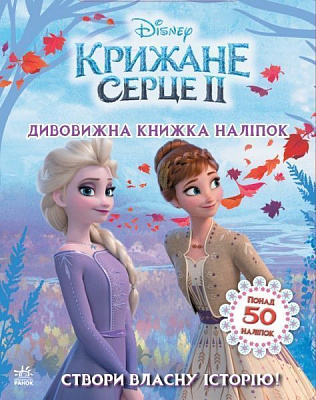Книга Ранок Disney Крижане серце 2. Дивовижна книжка наліпок 373516