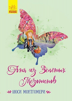 Книга Люсі-Мод Монтгомері «Классические романы. Аня из Зеленых Мезонинов» 978-617-09-4844-1