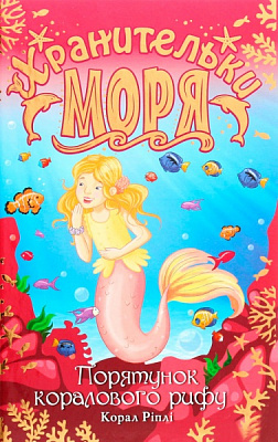 Книга Корал Ріплі «Хранительки моря. Порятунок коралового рифу. Книга 3» 978-966-917-616-5