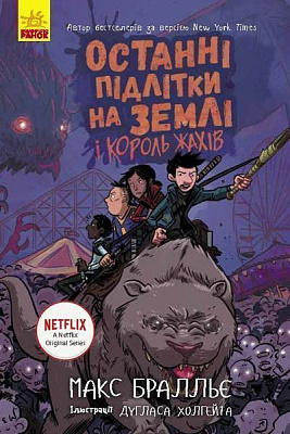 Книга Макс Бральє «Останні підлітки на Землі і Король Жахів. Книга 3» 978-617-09-5741-2