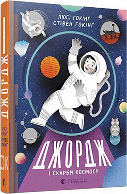 Книга Люси Хокинг «Джордж і скарби космосу» 978-617-679-291-8