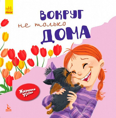 Книга «Життєві уроки Навколо не тільки будинки» 978-617-094-239-5