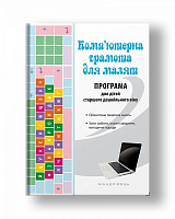 Книга Оксана Болотова «Компьютерная грамота для малышей. Программа для детей старшего дошкольного возраста» 978-966-944-054-9