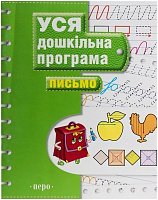 Книга «Письмо Уся дошкільна програма» 978-966-462-588-0