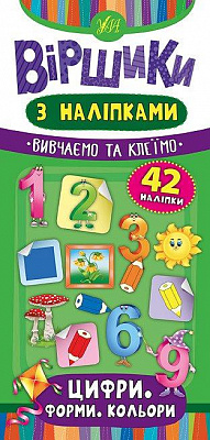 Книга Ю.О. Сікора «Віршики з наліпками. Цифри. Форми. Кольори» 978-966-284-644-7