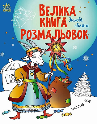 Книга-раскраска «Зимние праздники» 978-617-09-9125-6