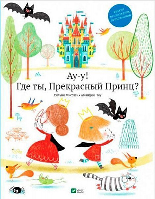 Книга Сильви Мишлен «Ау-у Где ты Прекрасный принц» 978-966-942-772-4