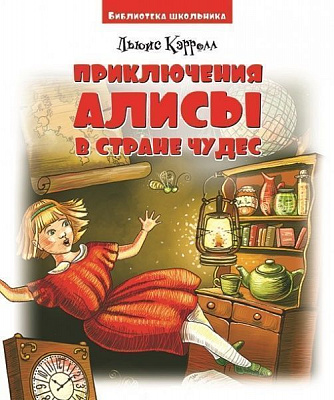 Книга «Приключения Алисы в Стране Чудес. Л. Кэррол. Библиотека школьника» 978-966-341-911-4