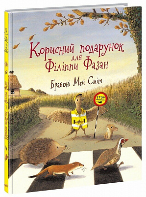 Книга Брайоні Мей Сміт «Дитячий світовий бестселер: Корисний подарунок для Філіппи Фазан» 978-617-09-9671-8