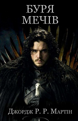 Книга Джордж Мартін «Буря мечів. Пісня льоду й полум'я. Книга 3» 978-617-538-399-5