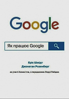Книга Эрик Шмидт «Як працює Google» 978-966-948-627-1