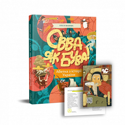 Книга Олеся Мамчич «Овва як бува! Абетка з історії України» 978-617-7925-32-2