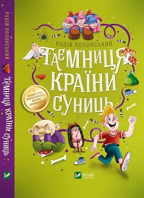 Книга Радій Полонський «Таємниця Країни Суниць» 978-966-982-146-1