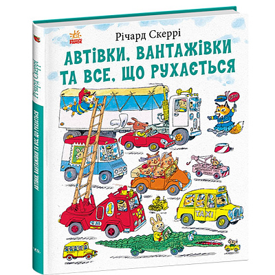 Книга Річард Скаррі «Книги Річарда Скеррі: Автівки, вантажівки та все, що рухається» 978-617-09-9783-8