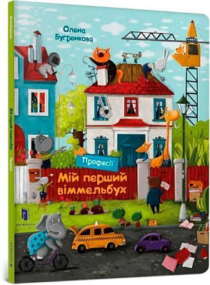 Книга Елена Бугренкова «Мой первый виммельбух Профессии» 9786177688036