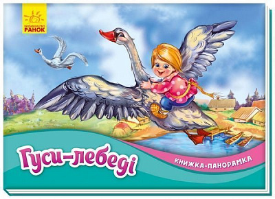 Книга-панорамка «Гуси-лебеді» 978-966-750-074-0