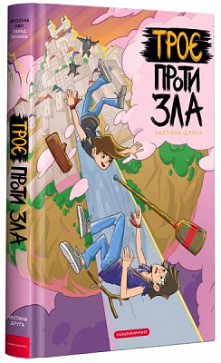 Книга Ярослав Світ «Троє проти зла. Частина 2» 978-617-635-142-9